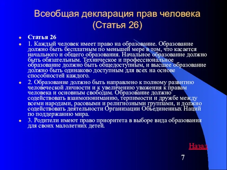 Всеобщая декларация прав человека (Статья 26) Статья 26 1. Каждый человек имеет