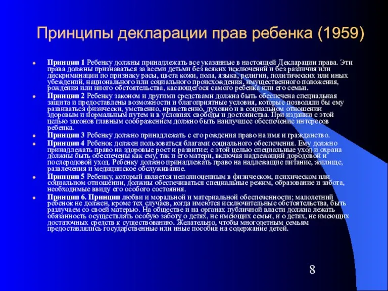 Принципы декларации прав ребенка (1959) Принцип 1 Ребенку должны принадлежать все указанные