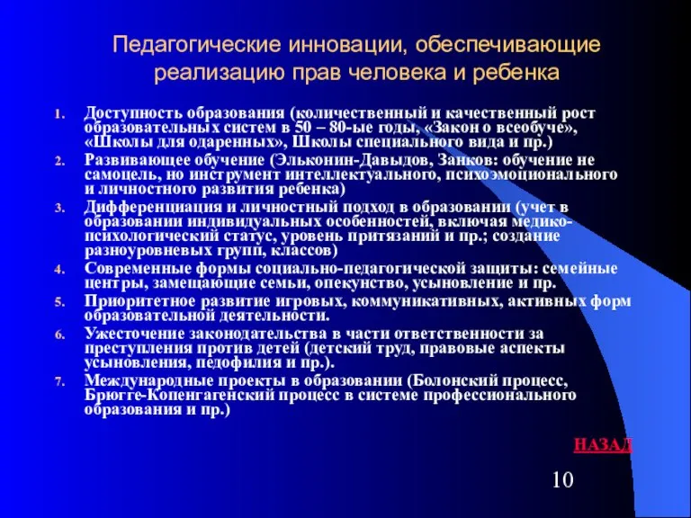 Педагогические инновации, обеспечивающие реализацию прав человека и ребенка Доступность образования (количественный и