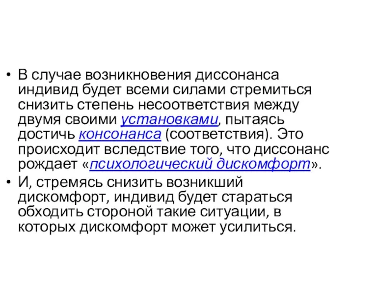 В случае возникновения диссонанса индивид будет всеми силами стремиться снизить степень несоответствия