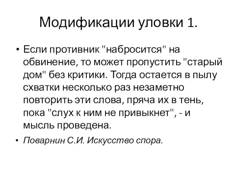 Модификации уловки 1. Если противник "набросится" на обвинение, то может пропустить "старый