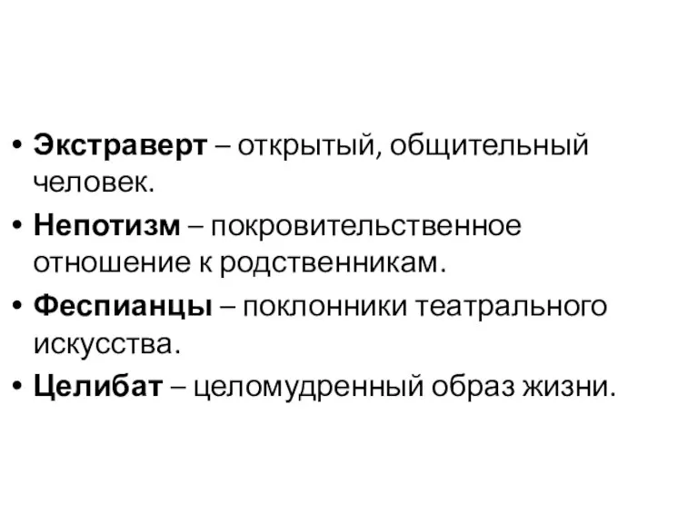 Экстраверт – открытый, общительный человек. Непотизм – покровительственное отношение к родственникам. Феспианцы