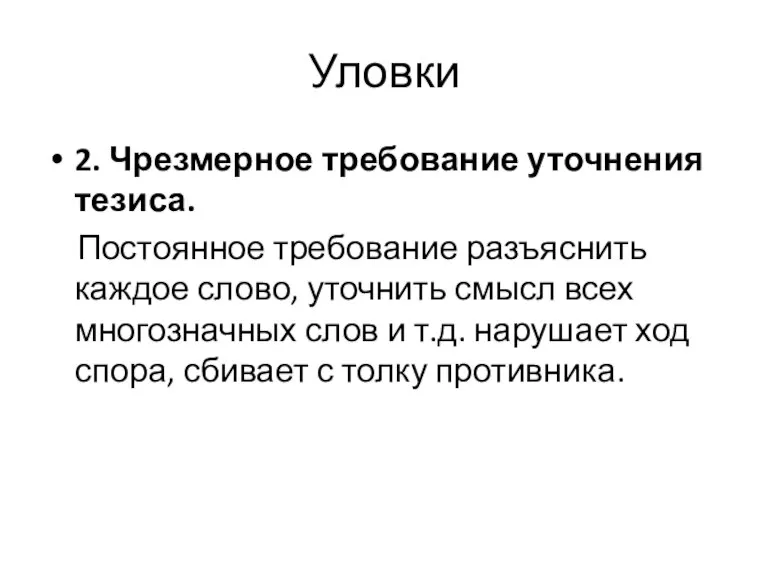 Уловки 2. Чрезмерное требование уточнения тезиса. Постоянное требование разъяснить каждое слово, уточнить