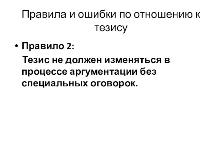 Правила и ошибки по отношению к тезису Правило 2: Тезис не должен