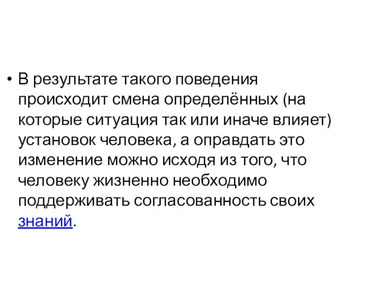 В результате такого поведения происходит смена определённых (на которые ситуация так или