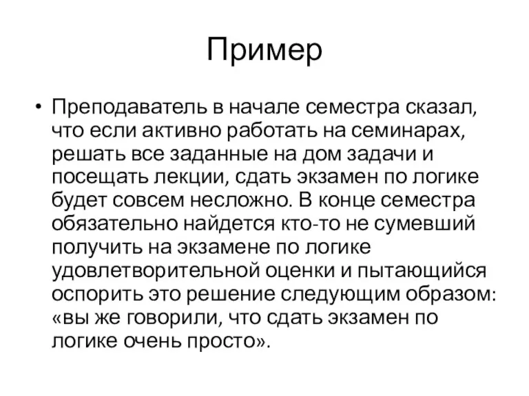 Пример Преподаватель в начале семестра сказал, что если активно работать на семинарах,