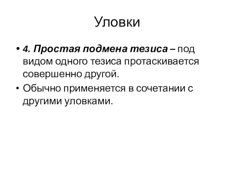 Уловки 4. Простая подмена тезиса – под видом одного тезиса протаскивается совершенно