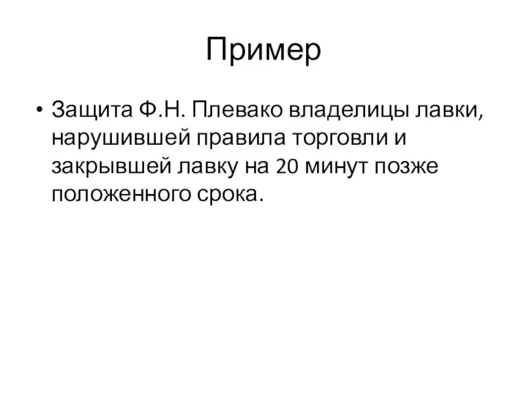 Пример Защита Ф.Н. Плевако владелицы лавки, нарушившей правила торговли и закрывшей лавку