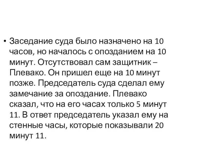 Заседание суда было назначено на 10 часов, но началось с опозданием на