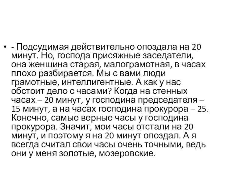 - Подсудимая действительно опоздала на 20 минут. Но, господа присяжные заседатели, она