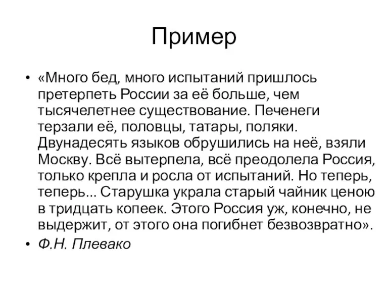 Пример «Много бед, много испытаний пришлось претерпеть России за её больше, чем