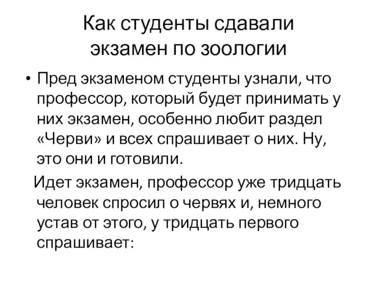 Как студенты сдавали экзамен по зоологии Пред экзаменом студенты узнали, что профессор,