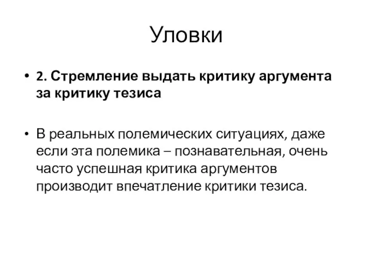 Уловки 2. Стремление выдать критику аргумента за критику тезиса В реальных полемических