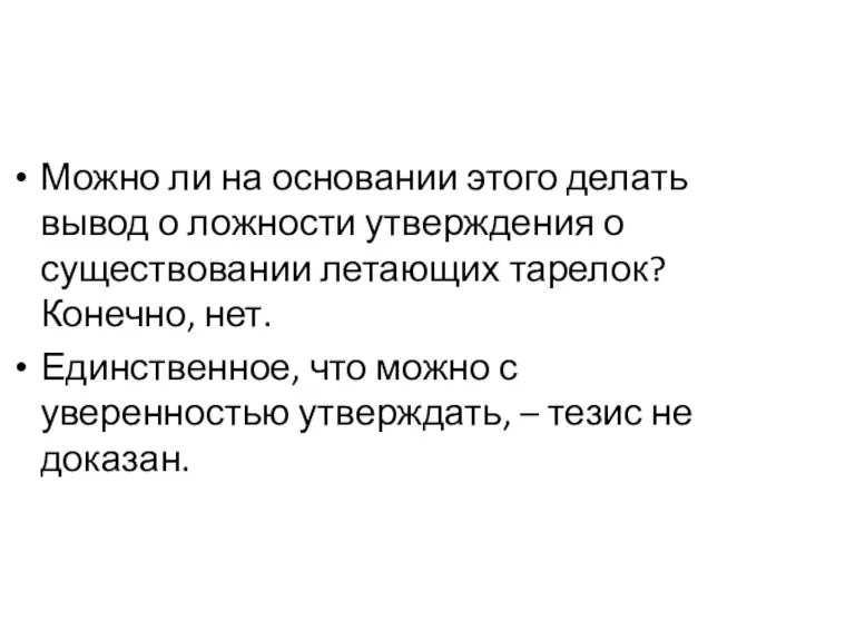 Можно ли на основании этого делать вывод о ложности утверждения о существовании