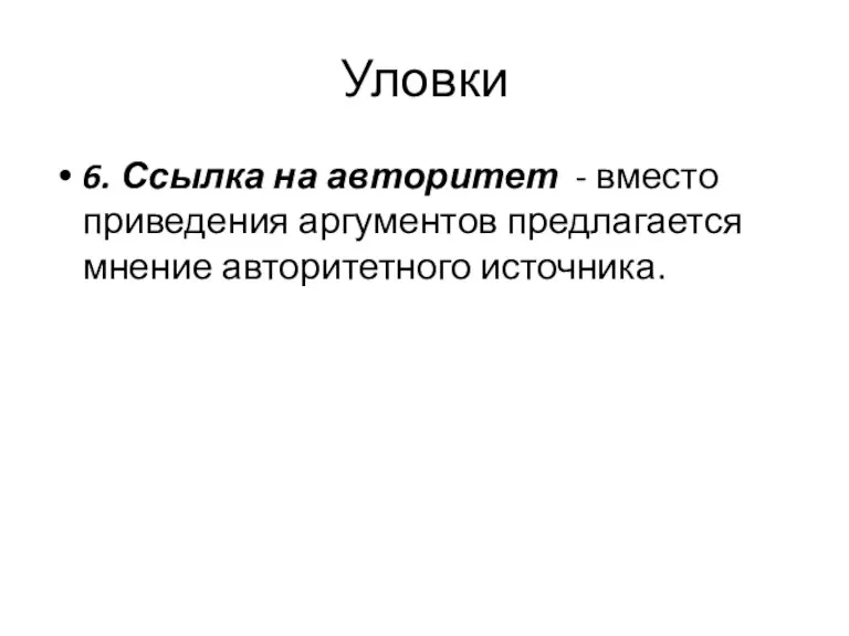 Уловки 6. Ссылка на авторитет - вместо приведения аргументов предлагается мнение авторитетного источника.