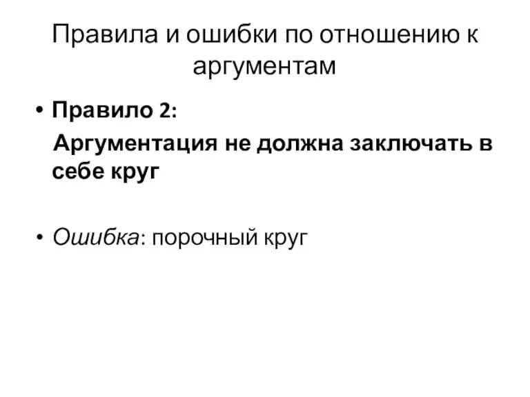 Правила и ошибки по отношению к аргументам Правило 2: Аргументация не должна