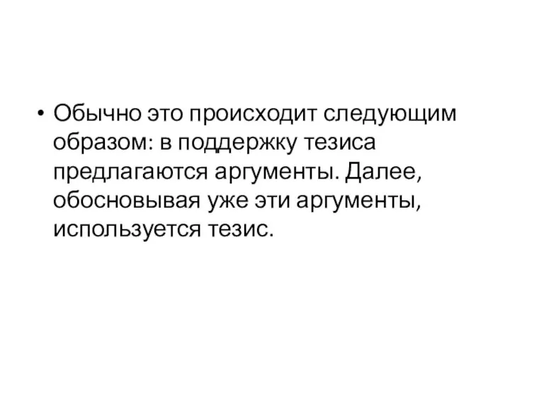 Обычно это происходит следующим образом: в поддержку тезиса предлагаются аргументы. Далее, обосновывая