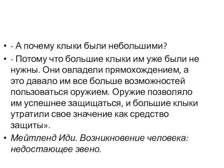 - А почему клыки были небольшими? - Потому что большие клыки им