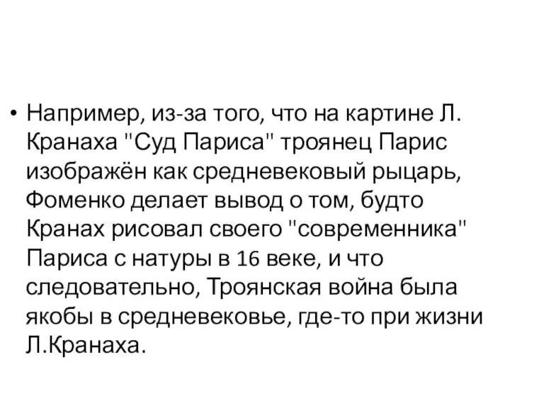 Например, из-за того, что на картине Л. Кранаха "Суд Париса" троянец Парис