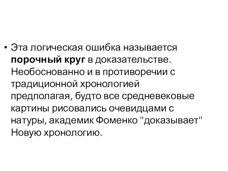 Эта логическая ошибка называется порочный круг в доказательстве. Необоснованно и в противоречии