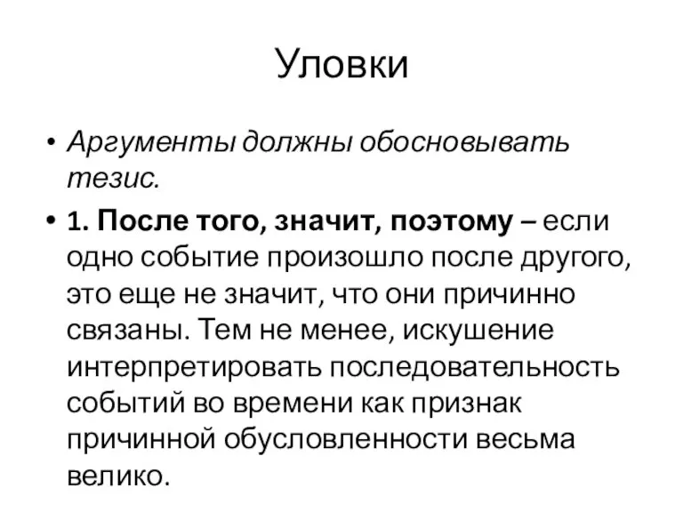 Уловки Аргументы должны обосновывать тезис. 1. После того, значит, поэтому – если