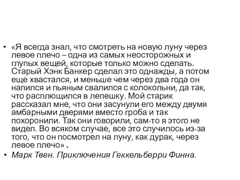 «Я всегда знал, что смотреть на новую луну через левое плечо –