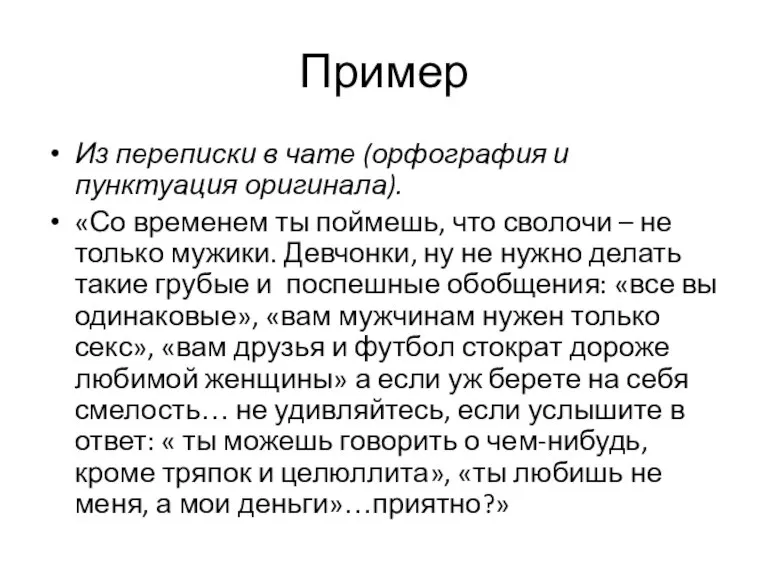 Пример Из переписки в чате (орфография и пунктуация оригинала). «Со временем ты