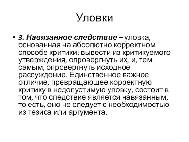 Уловки 3. Навязанное следствие – уловка, основанная на абсолютно корректном способе критики: