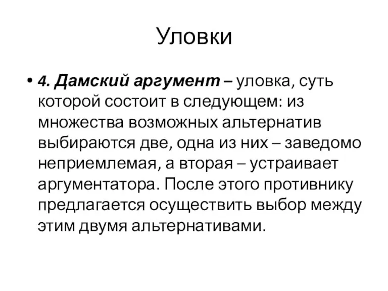 Уловки 4. Дамский аргумент – уловка, суть которой состоит в следующем: из