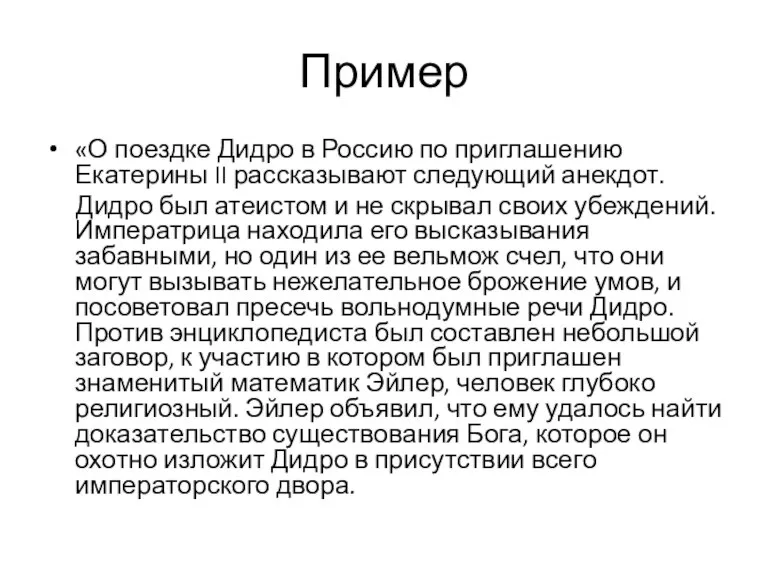 Пример «О поездке Дидро в Россию по приглашению Екатерины II рассказывают следующий