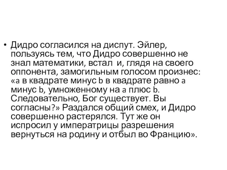 Дидро согласился на диспут. Эйлер, пользуясь тем, что Дидро совершенно не знал