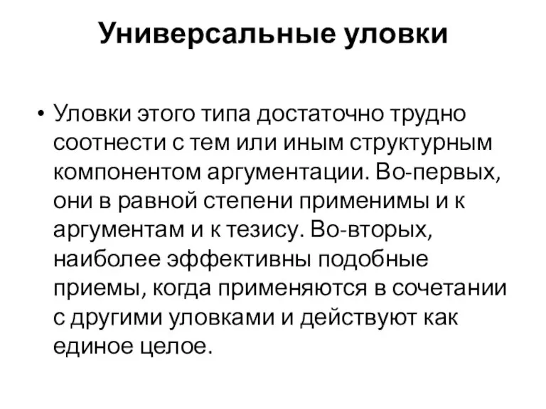 Универсальные уловки Уловки этого типа достаточно трудно соотнести с тем или иным