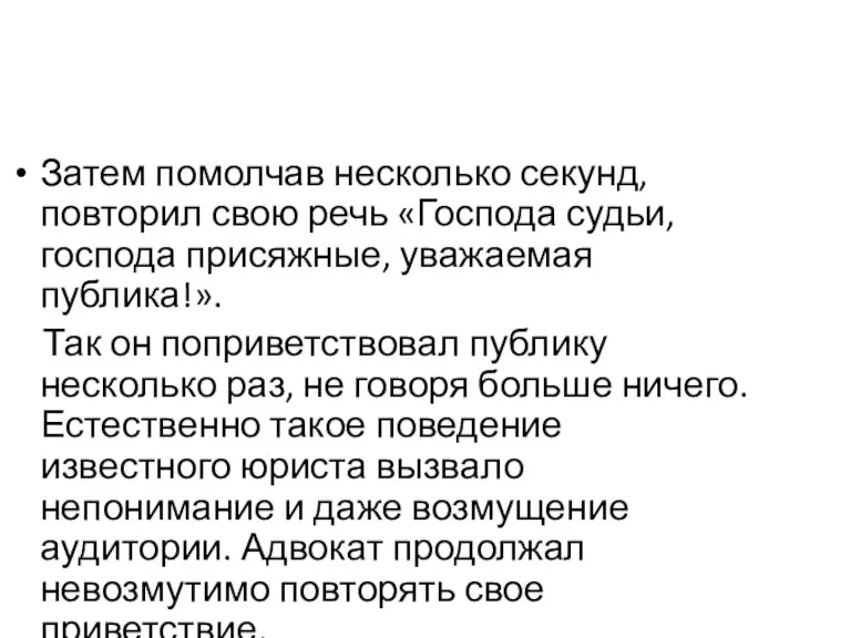 Затем помолчав несколько секунд, повторил свою речь «Господа судьи, господа присяжные, уважаемая