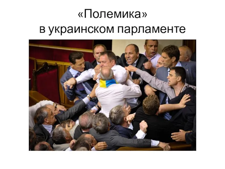 «Полемика» в украинском парламенте