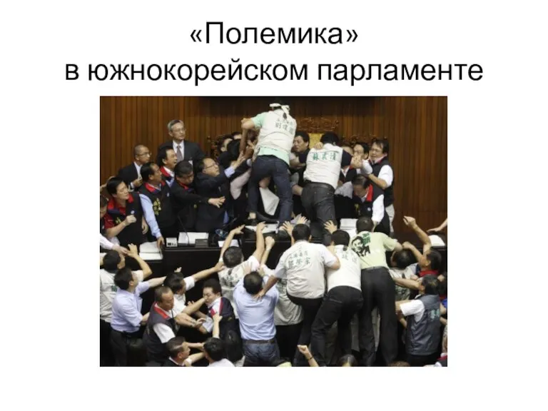 «Полемика» в южнокорейском парламенте