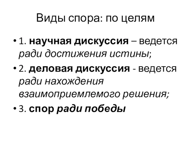 Виды спора: по целям 1. научная дискуссия – ведется ради достижения истины;