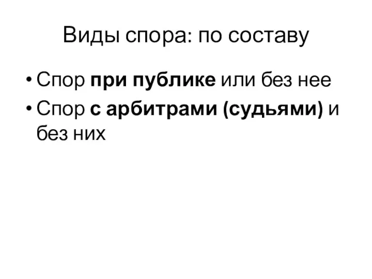 Виды спора: по составу Спор при публике или без нее Спор с