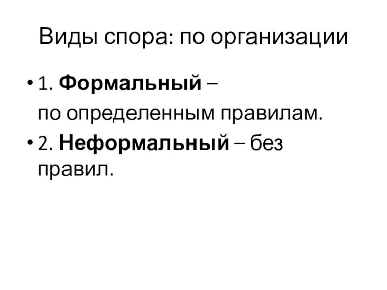 Виды спора: по организации 1. Формальный – по определенным правилам. 2. Неформальный – без правил.