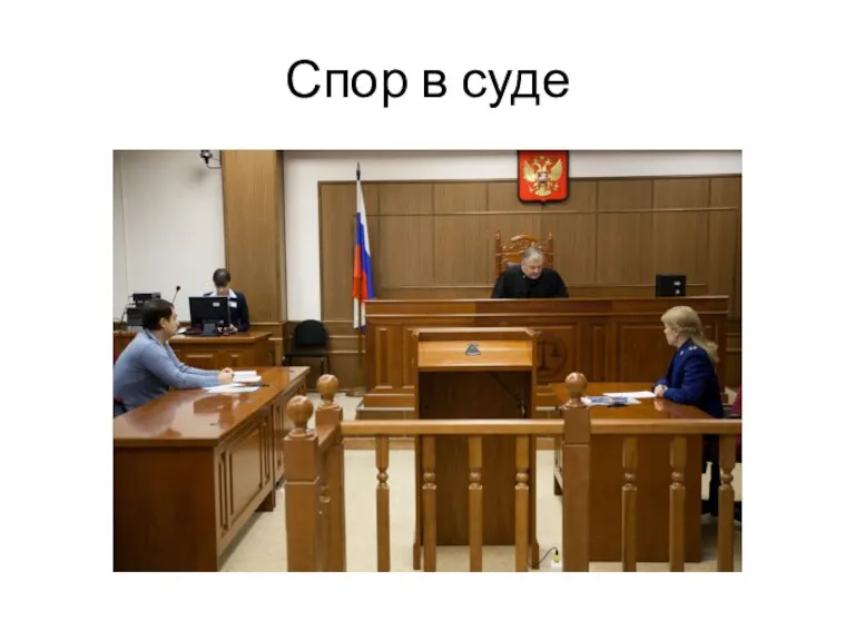 Спор в суде