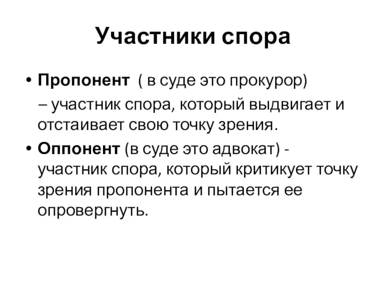 Участники спора Пропонент ( в суде это прокурор) – участник спора, который