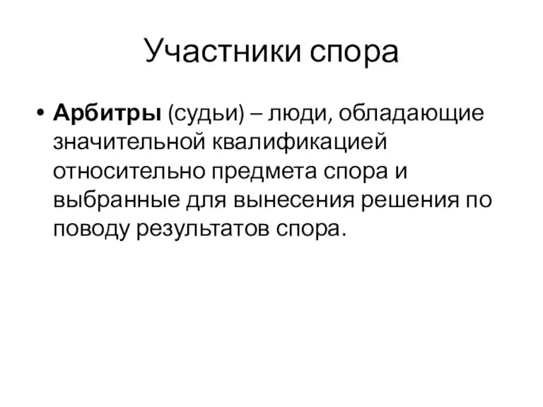 Участники спора Арбитры (судьи) – люди, обладающие значительной квалификацией относительно предмета спора