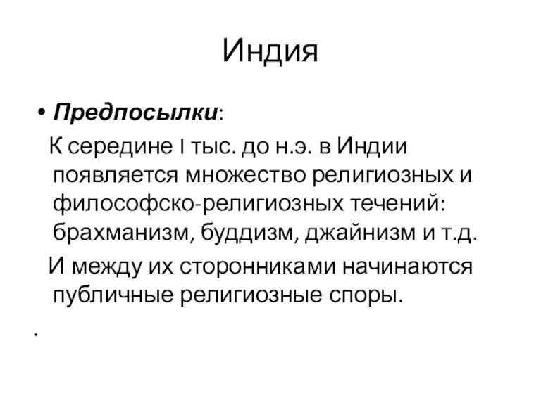 Индия Предпосылки: К середине I тыс. до н.э. в Индии появляется множество