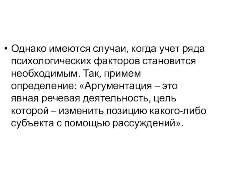 Однако имеются случаи, когда учет ряда психологических факторов становится необходимым. Так, примем