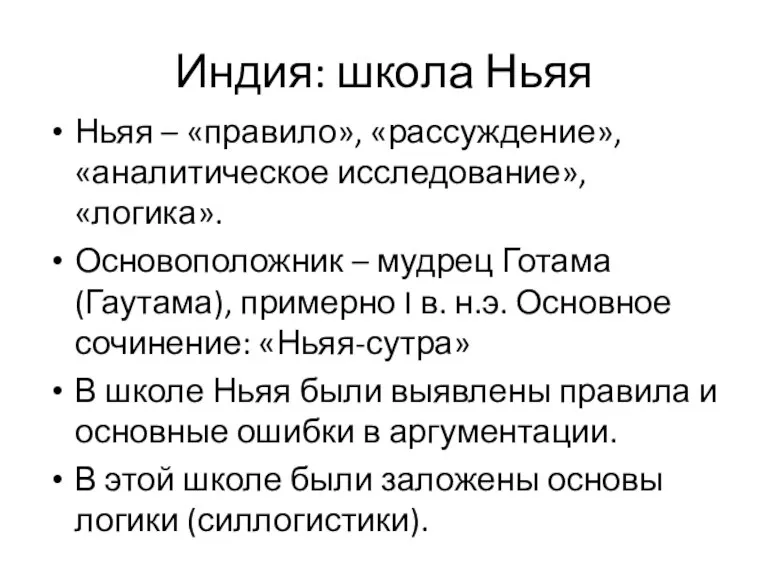 Индия: школа Ньяя Ньяя – «правило», «рассуждение», «аналитическое исследование», «логика». Основоположник –