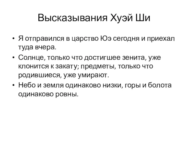 Высказывания Хуэй Ши Я отправился в царство Юэ сегодня и приехал туда