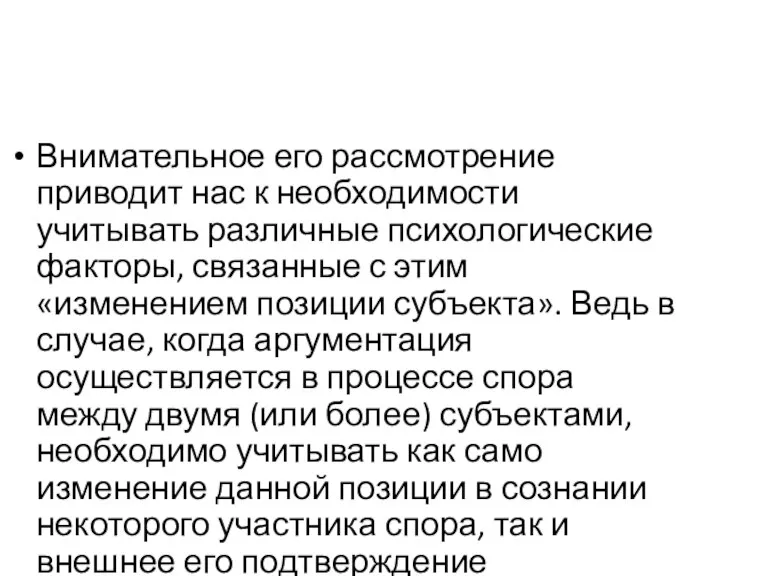 Внимательное его рассмотрение приводит нас к необходимости учитывать различные психологические факторы, связанные