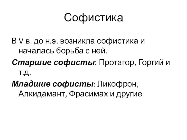 Софистика В V в. до н.э. возникла софистика и началась борьба с