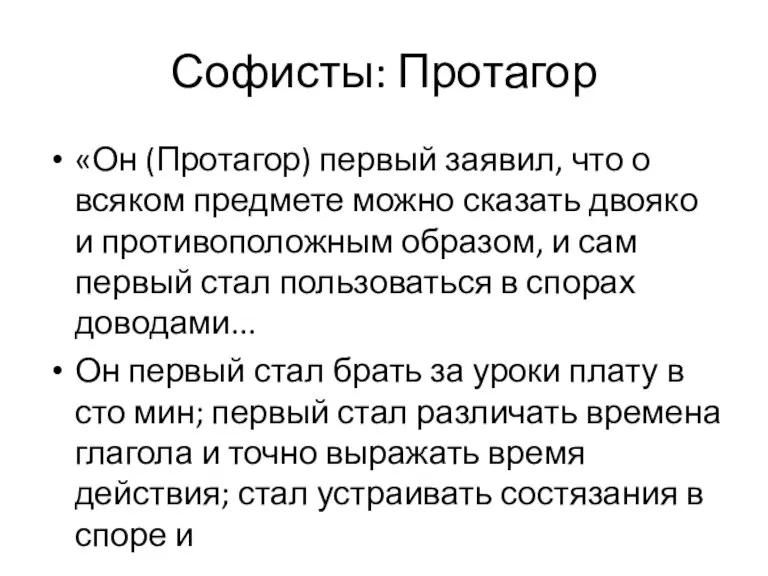 Софисты: Протагор «Он (Протагор) первый заявил, что о всяком предмете можно сказать