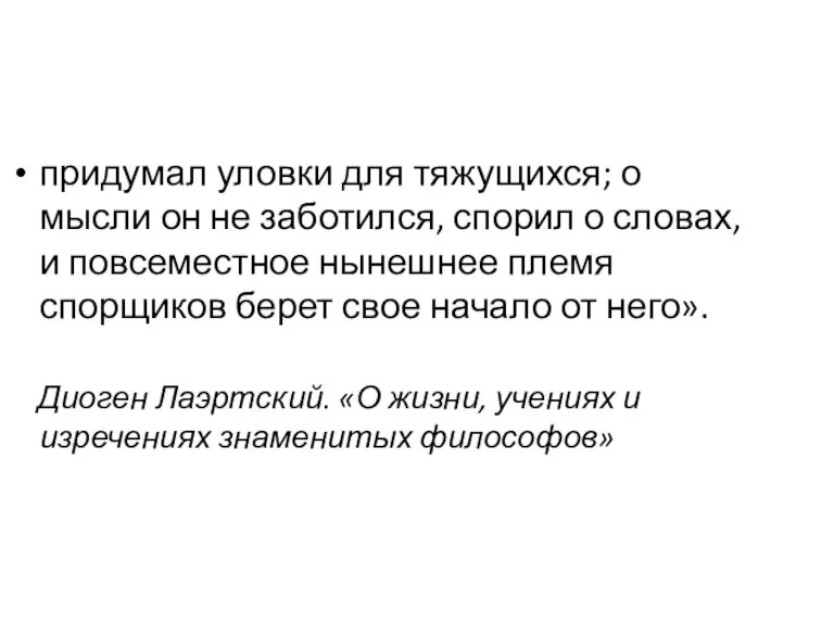 придумал уловки для тяжущихся; о мысли он не заботился, спорил о словах,