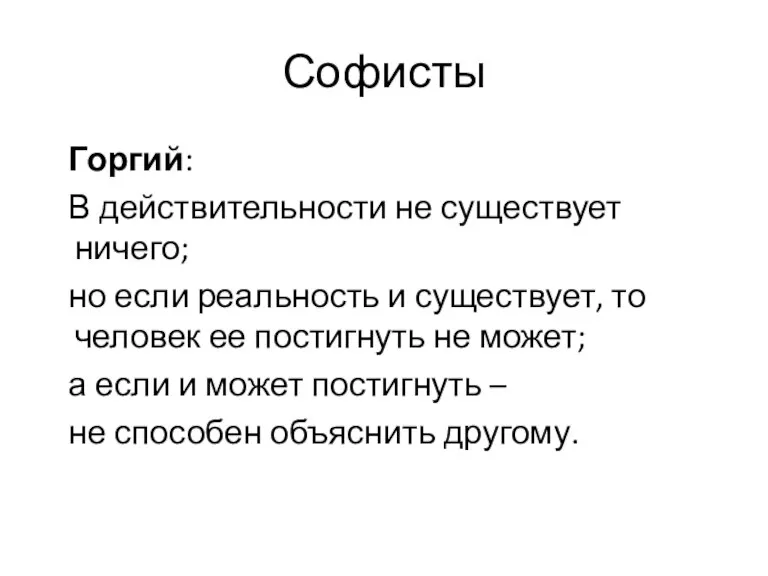 Софисты Горгий: В действительности не существует ничего; но если реальность и существует,